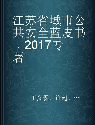江苏省城市公共安全蓝皮书 2017 2017
