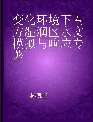 变化环境下南方湿润区水文模拟与响应