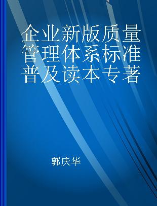 企业新版质量管理体系标准普及读本