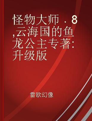 怪物大师 8 云海国的鱼龙公主 升级版