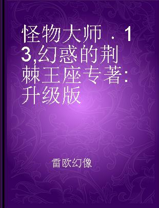 怪物大师 13 幻惑的荆棘王座 升级版