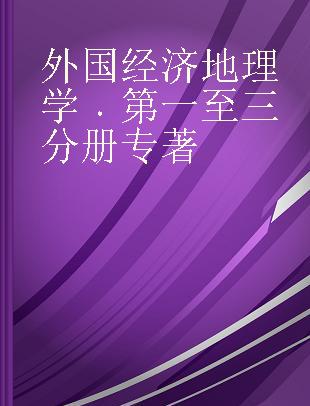 外国经济地理学 第一至三分册