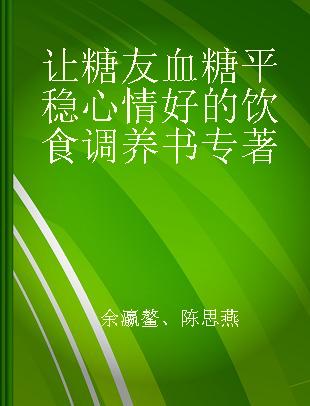 让糖友血糖平稳心情好的饮食调养书