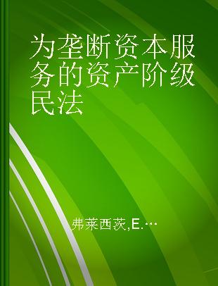 为垄断资本服务的资产阶级民法