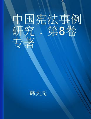 中国宪法事例研究 第8卷
