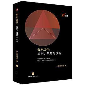 资本运作 规则、风险与创新 rules, risks and innovations