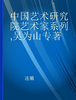 中国艺术研究院艺术家系列 吴为山