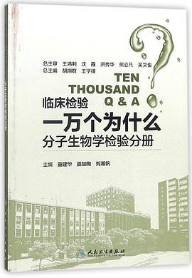 临床检验一万个为什么 分子生物学检验分册