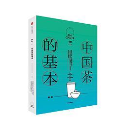 知中 014 中国茶的基本特集 014 The course of Chinese tea issue