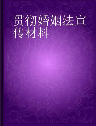 贯彻婚姻法宣传材料