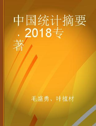 中国统计摘要 2018 2018
