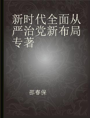 新时代全面从严治党新布局