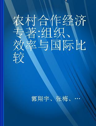 农村合作经济 组织、效率与国际比较