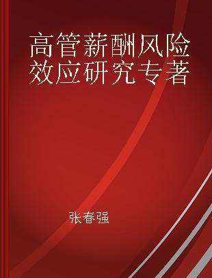 高管薪酬风险效应研究