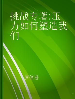 挑战 压力如何塑造我们 how pressure can make you stronger and sharper