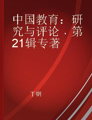 中国教育：研究与评论 第21辑