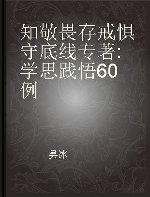 知敬畏 存戒惧 守底线 学思践悟60例