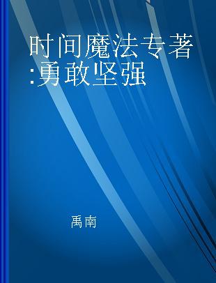 时间魔法 勇敢坚强