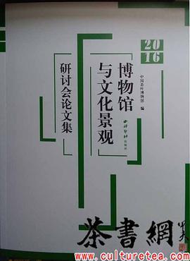 “2016博物馆与文化景观”研讨会论文集