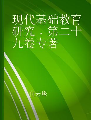现代基础教育研究 第二十九卷 Vol.29, March 2018