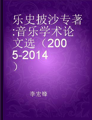 乐史披沙 音乐学术论文选（2005-2014）