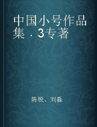 中国小号作品集 3 3