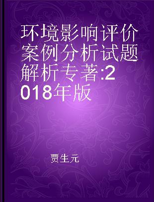 环境影响评价案例分析试题解析 2018年版