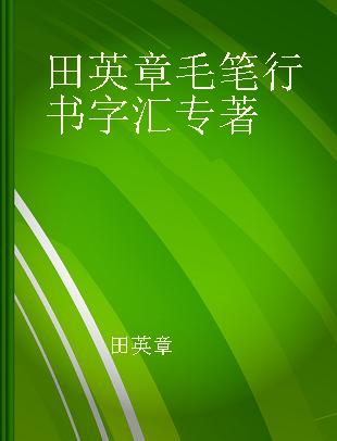 田英章毛笔行书字汇