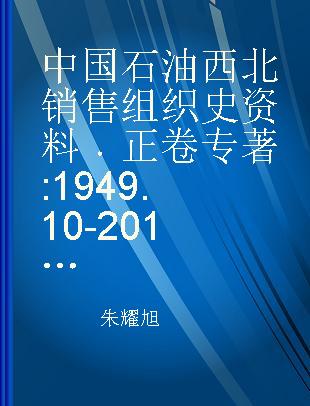 中国石油西北销售组织史资料 正卷 1949.10-2015.12
