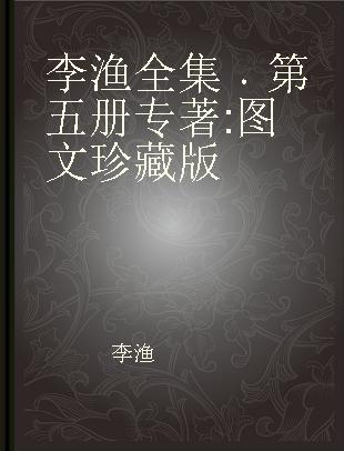 李渔全集 第五册 图文珍藏版