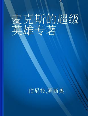 麦克斯的超级英雄