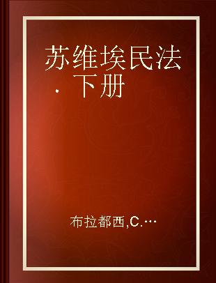 苏维埃民法 下册