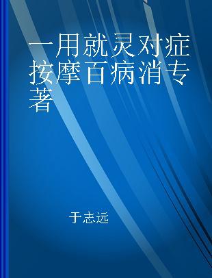 一用就灵对症按摩百病消