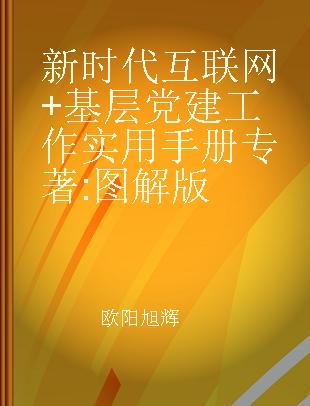 新时代互联网+基层党建工作实用手册 图解版