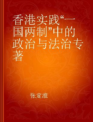 香港实践“一国两制”中的政治与法治