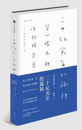 二十亿光年的孤独 谷川俊太郎诗歌精选集