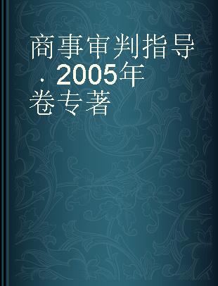 商事审判指导 2005年卷