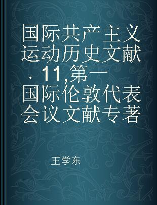 国际共产主义运动历史文献 11 第一国际伦敦代表会议文献