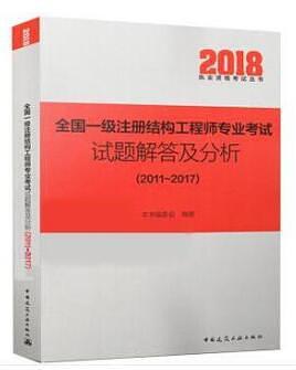 全国一级注册结构工程师专业考试试题解答及分析 2011～2017