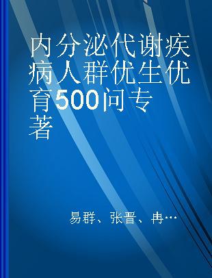 内分泌代谢疾病人群优生优育500问