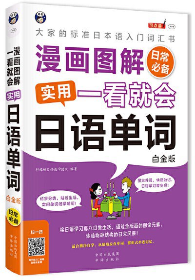 漫画图解 一看就会 实用日语单词 日常必备 大家的标准日语入门词汇书 白金版
