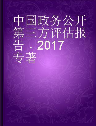 中国政务公开第三方评估报告 2017 2017