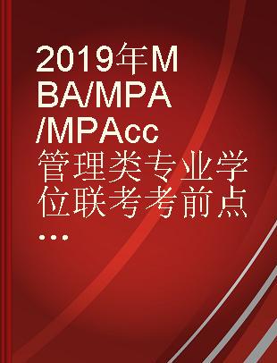 2019年MBA/MPA/MPAcc管理类专业学位联考考前点睛 英语历年真题精解及全真预测试卷