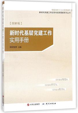 新时代基层党建工作实用手册 图解版