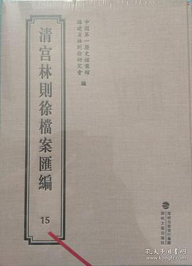 清宫林则徐档案汇编 15