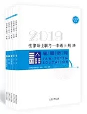 2019法律硕士联考一本通 1 刑法 非法学 法学