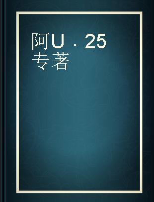 阿U 25