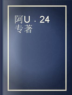 阿U 24