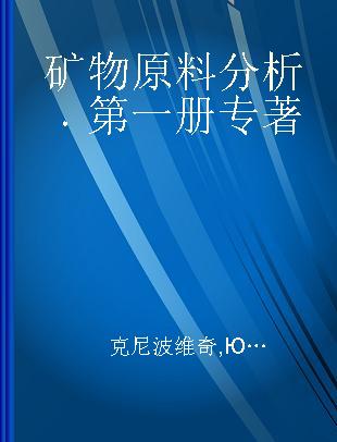 矿物原料分析 第一册