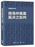 南海仲裁案裁决之批判